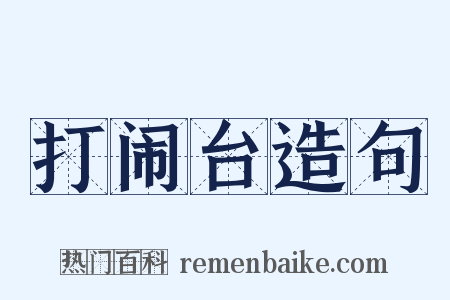 打闹台造句是什么意思的图片